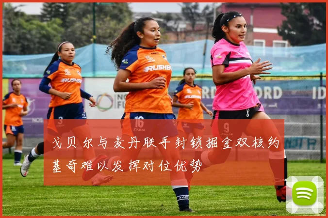 戈贝尔与麦丹联手封锁掘金双核约基奇难以发挥对位优势