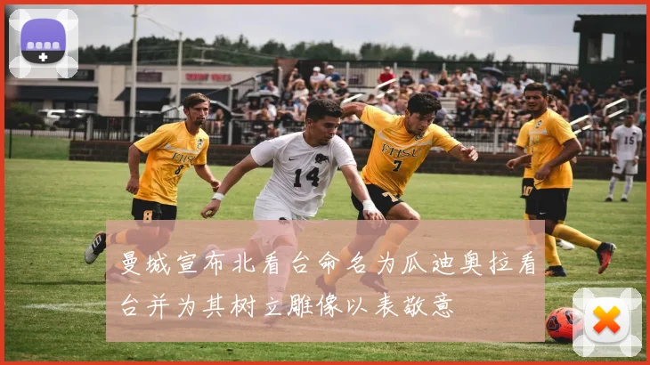 曼城宣布北看台命名为瓜迪奥拉看台并为其树立雕像以表敬意