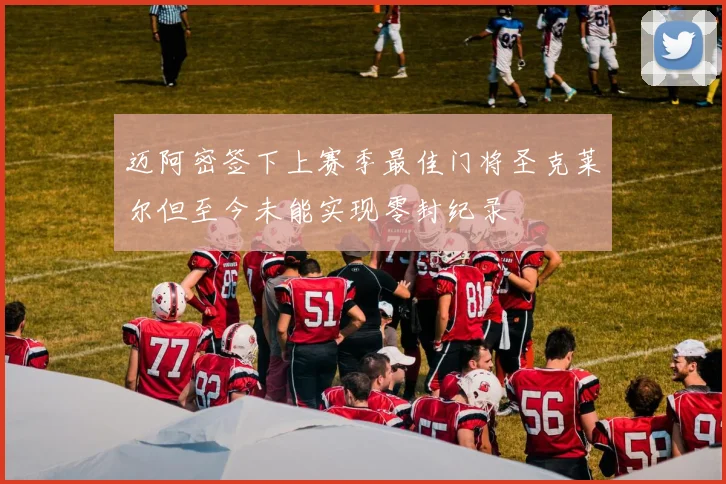迈阿密签下上赛季最佳门将圣克莱尔但至今未能实现零封纪录