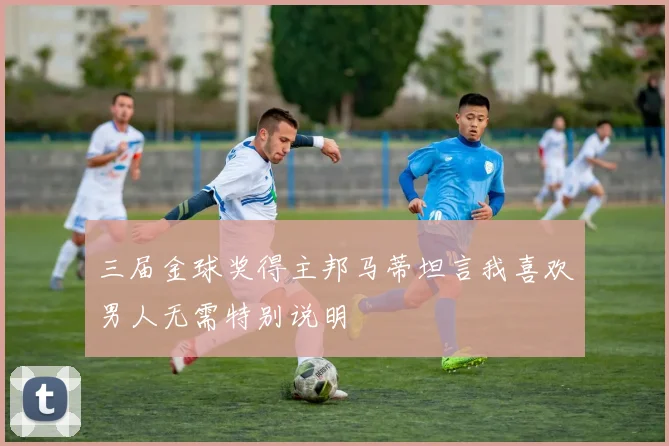 三届金球奖得主邦马蒂坦言我喜欢男人无需特别说明