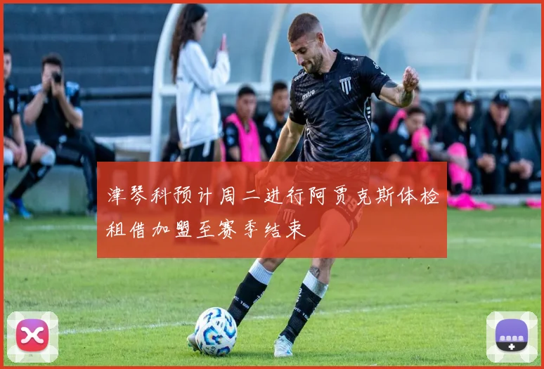 津琴科预计周二进行阿贾克斯体检租借加盟至赛季结束