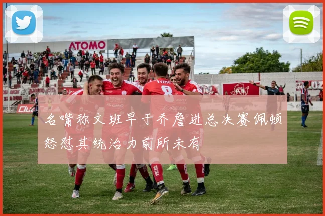 名嘴称文班早于乔詹进总决赛佩顿怒怼其统治力前所未有