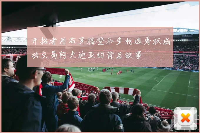 开拓者用布罗格登和多轮选秀权成功交易阿夫迪亚的背后故事