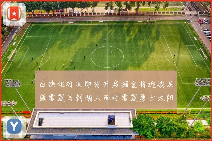 白热化对决即将开启掘金将迎战灰熊雷霆马刺湖人面对雷霆勇士太阳爵士