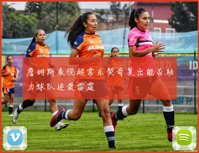 詹姆斯表现超常东契奇复出能否助力球队逆袭雷霆