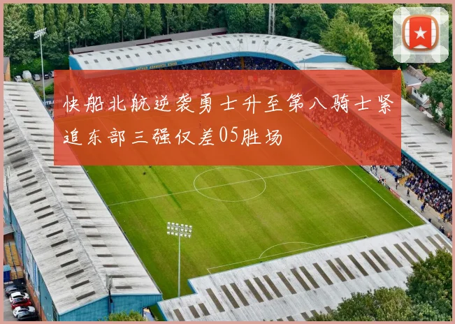 快船北航逆袭勇士升至第八骑士紧追东部三强仅差05胜场