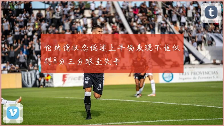 伦纳德状态低迷上半场表现不佳仅得8分三分球全失手