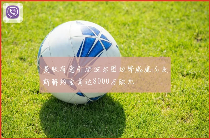 曼联有意引进波尔图边锋威廉戈麦斯解约金高达8000万欧元