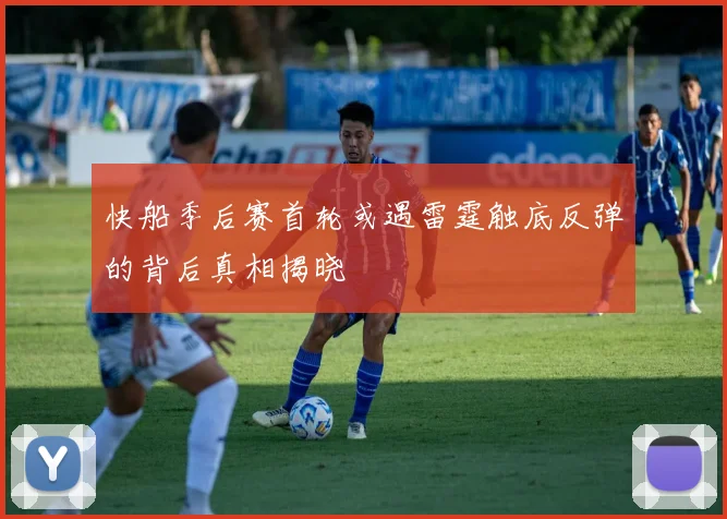快船季后赛首轮或遇雷霆触底反弹的背后真相揭晓