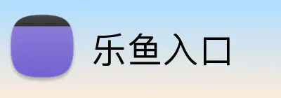 乐鱼入口 Logo