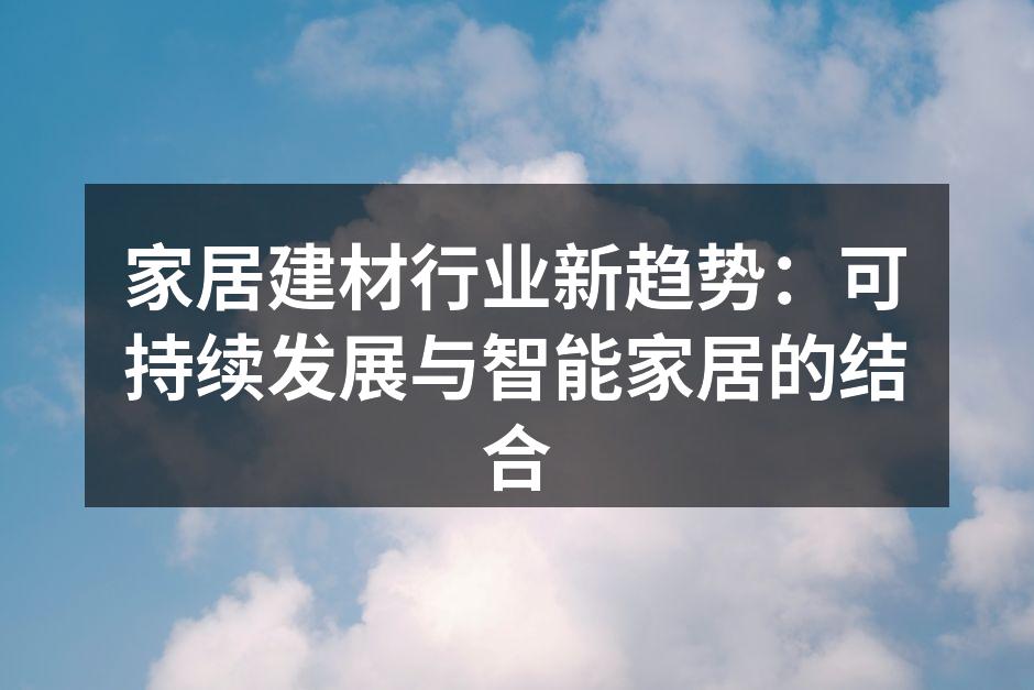 环保材料的应用助力可持续发展