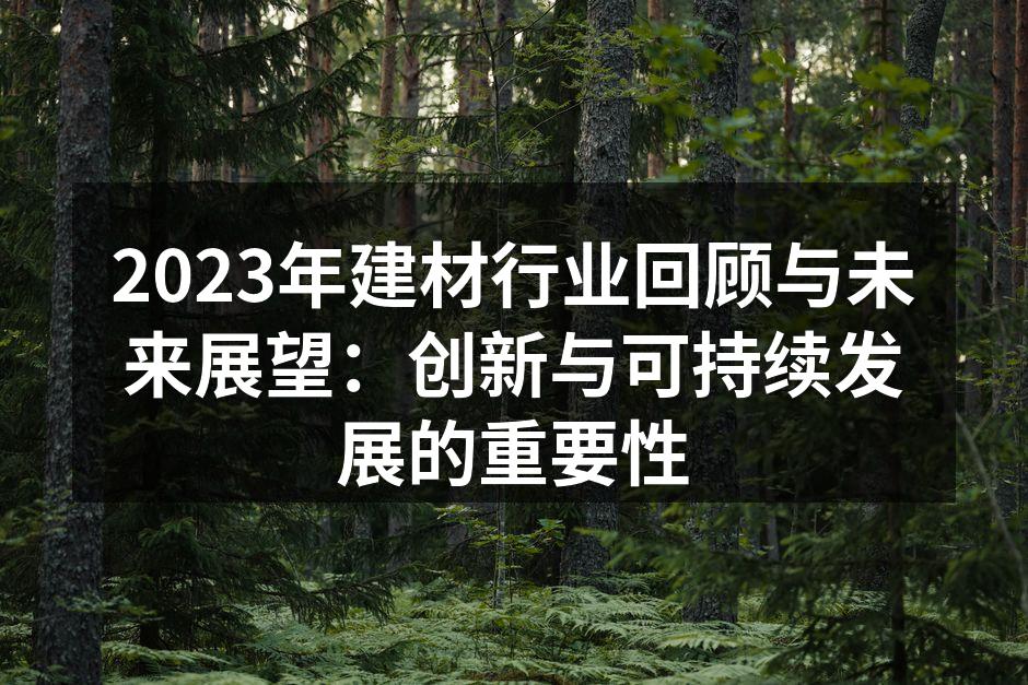 2023年建材行业回顾与未来展望：创新与可持续发展的重要性